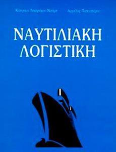 ΝΑΥΤΙΛΙΑΚΗ ΛΟΓΙΣΤΙΚΗ