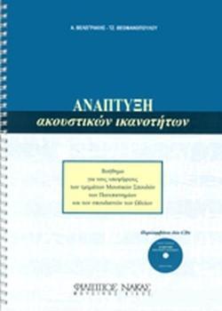 ΑΝΑΠΤΥΞΗ ΑΚΟΥΣΤΙΚΩΝ ΙΚΑΝΟΤΗΤΩΝ ( PLUS 2CD)