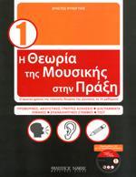 Η ΘΕΩΡΙΑ ΤΗΣ ΜΟΥΣΙΚΗΣ ΣΤΗΝ ΠΡΑΞΗ 1 ( PLUS CD)