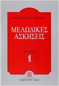 ΜΕΛΩΔΙΚΕΣ ΑΣΚΗΣΕΙΣ ΤΕΥΧΟΣ 1 (ΚΟΥΤΟΥΓΚΟΥ)