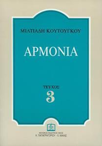ΑΡΜΟΝΙΑ 3ο ΤΕΥΧΟΣ (ΚΟΥΤΟΥΓΚΟΥ)