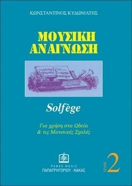 ΜΟΥΣΙΚΗ ΑΝΑΓΝΩΣΗ SOLFEGE ΤΕΥΧΟΣ 2