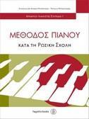 ΜΕΘΟΔΟΣ ΠΙΑΝΟΥ ΚΑΤΑ ΤΗ ΡΩΣΙΚΗ ΣΧΟΛΗ