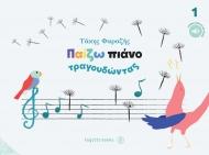 ΠΑΙΖΩ ΠΙΑΝΟ ΤΡΑΓΩΔΩΝΤΑΣ 1