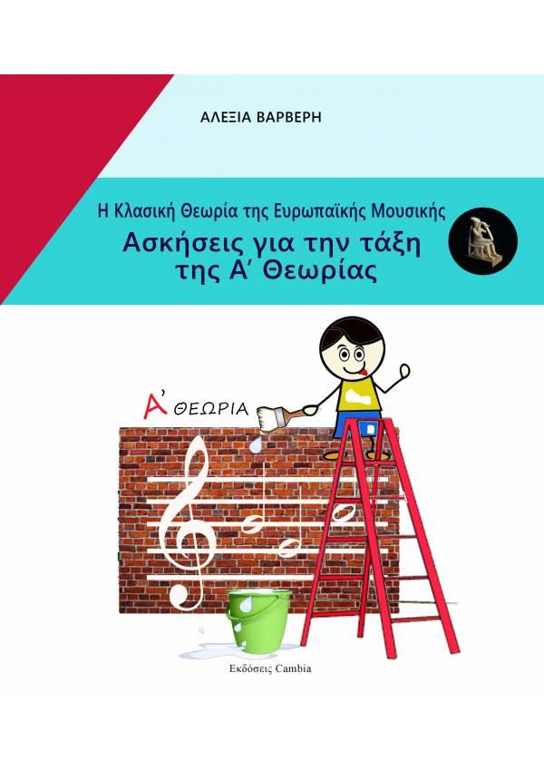Η ΚΛΑΣΙΚΗ ΘΕΩΡΙΑ ΤΗΣ ΕΥΡΩΠΑΙΚΗΣ ΜΟΥΣΙΚΗΣ - ΑΣΚΗΣΕΙΣ ΓΙΑ ΤΗΝ ΤΑΞΗ ΤΗΣ Α ΘΕΩΡΙΑΣ