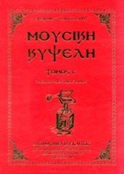 ΜΟΥΣΙΚΗ ΚΥΨΕΛΗ ΤΟΜΟΣ (Γ)