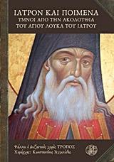 ΙΑΤΡΟΝ ΚΑΙ ΠΟΙΜΕΝΑ