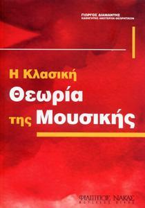 Η ΚΛΑΣΙΚΗ ΘΕΩΡΙΑ ΤΗΣ ΜΟΥΣΙΚΗΣ