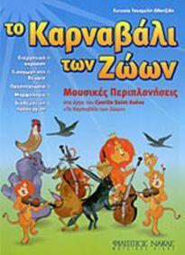 ΤΟ ΚΑΡΝΑΒΑΛΙ ΤΩΝ ΖΩΩΝ