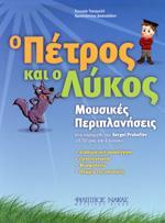 Ο ΠΕΤΡΟΣ ΚΑΙ Ο ΛΥΚΟΣ