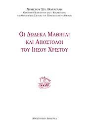 ΟΙ ΔΩΔΕΚΑ ΜΑΘΗΤΑΙ ΚΑΙ ΑΠΟΣΤΟΛΟΙ ΤΟΥ ΙΗΣΟΥ ΧΡΗΣΤΟΥ