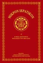 ΜΙΚΡΟ ΙΕΡΑΤΙΚΟ - ΤΟΜΟΣ: 2