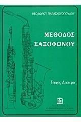 ΜΕΘΟΔΟΣ ΣΑΞΟΦΩΝΟΥ ΔΕΥΤΕΡΟ ΤΕΥΧΟΣ