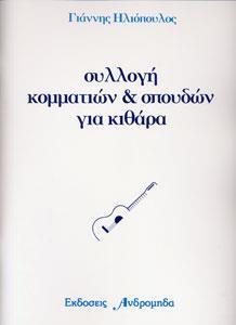 ΣΥΛΛΟΓΗ ΚΟΜΜΑΤΙΩΝ ΚΑΙ ΣΠΟΥΔΩΝ ΓΙΑ ΚΙΘΑΡΑ