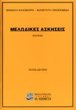 ΜΕΛΩΔΙΚΕΣ ΑΣΚΗΣΕΙΣ SOLFEGE ΤΕΥΧΟΣ 2 (ΚΑΛΟΜΟΙΡΗΣ - ΟΙΚΟΝΟΜΙΔΗΣ)