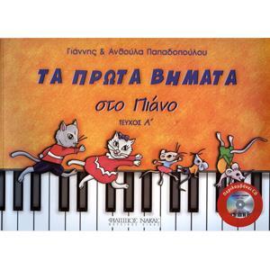 ΤΑ ΠΡΩΤΑ ΒΗΜΑΤΑ ΣΤΟ ΠΙΑΝΟ 1 ( PLUS CD)