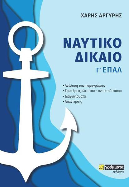 ΝΑΥΤΙΚΟ ΔΙΚΑΙΟ (No 26)