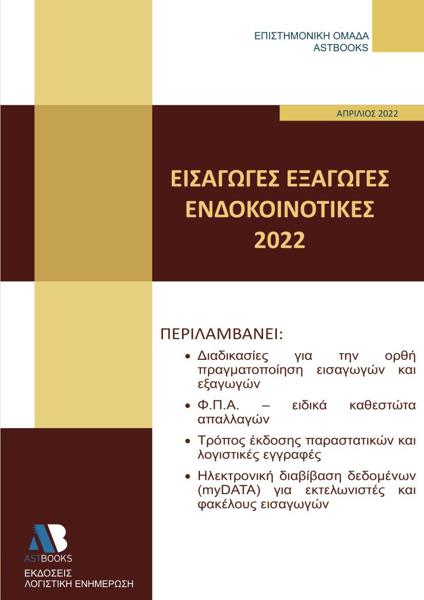 ΕΙΣΑΓΩΓΕΣ - ΕΞΑΓΩΓΕΣ - ΕΝΔΟΚΟΙΝΟΤΙΚΕΣ 2022