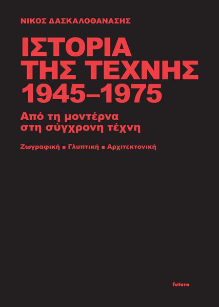 ΙΣΤΟΡΙΑ ΤΗΣ ΤΕΧΝΗΣ 1945-1975