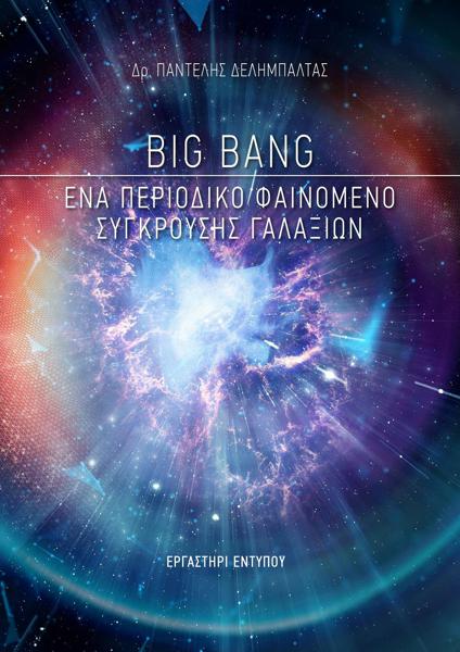 BIG BANG: ΕΝΑ ΠΕΡΙΟΔΙΚΟ ΦΑΙΝΟΜΕΝΟ ΣΥΓΚΡΟΥΣΗΣ ΓΑΛΑΞΙΩΝ