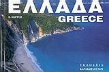 ΕΛΛΑΔΑ /GREECE