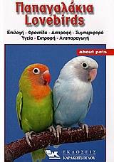 ΠΑΠΑΓΑΛΑΚΙΑ LOVEBIRDS