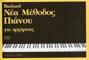 ΝΕΑ ΜΕΘΟΔΟΣ ΠΙΑΝΟΥ ΓΙΑ ΑΡΧΑΡΙΟΥΣ - ΤΕΥΧΟΣ 1
