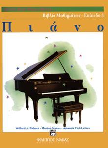 ALFRED'S BASIC PIANO LIBRARY - ΒΙΒΛΙΟ ΜΑΘΗΜΑΤΩΝ - ΕΠΙΠΕΔΟ 3
