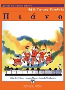 ALFRED'S BASIC PIANO LIBRARY ΒΙΒΛΙΟ ΤΕΧΝΙΚΗΣ - ΕΠΙΠΕΔΟ 1Α