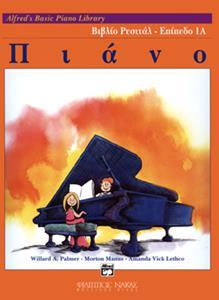 ALFRED'S BASIC PIANO LIBRARY - ΒΙΒΛΙΟ ΡΕΣΙΤΑΛ ΕΠΙΠΕΔΟ 1Α