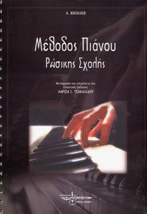 ΜΕΘΟΔΟΣ ΠΙΑΝΟΥ ΡΩΣΙΚΗΣ ΣΧΟΛΗΣ (ΝΙΚΟΛΑΕΒ)