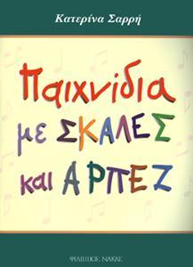 ΠΑΙΧΝΙΔΙΑ ΜΕ ΣΚΑΛΕΣ ΚΑΙ ΑΡΠΕΖ
