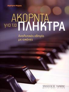 ΑΚΟΡΝΤΑ ΓΙΑ ΠΛΗΚΤΡΑ  - ΜΩΡΟΣ ΔΗΜΗΤΡΗΣ