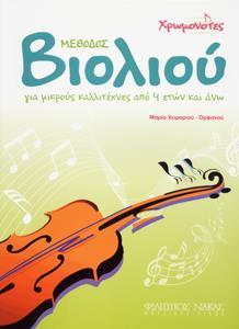 ΜΕΘΟΔΟΣ ΒΙΟΛΙΟΥ, ΣΕΙΡΑ ΧΡΩΜΟΝΟΤΕΣ, ΜΑΡΙΑ ΧΕΙΜΑΡΙΟΥ - ΟΡΦΑΝΟΥ