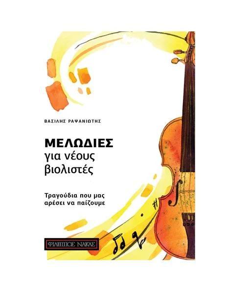ΜΕΛΩΔΙΕΣ ΓΙΑ ΝΕΟΥΣ ΒΙΟΛΙΣΤΕΣ