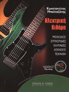 ΗΛΕΚΤΡΙΚΗ ΚΙΘΑΡΑ ( PLUS CD)