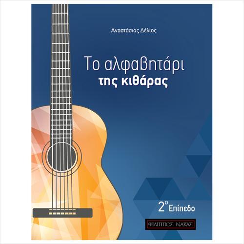 ΤΟ ΑΛΦΑΒΗΤΑΡΙ ΤΗΣ ΚΙΘΑΡΑΣ 2ο ΕΠΙΠΕΔΟ