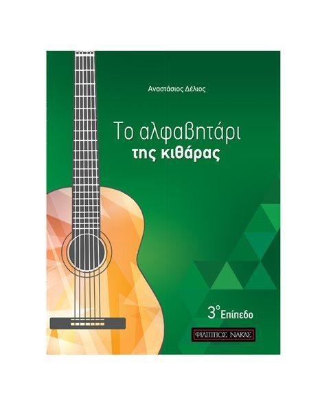 ΤΟ ΑΛΦΑΒΗΤΑΡΙ ΤΗΣ ΚΙΘΑΡΑΣ 3ο ΕΠΙΠΕΔΟ