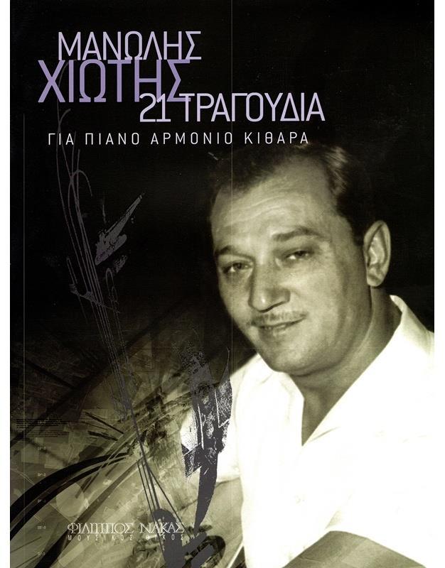 ΣΥΛΛΟΓΗ (ΧΙΩΤΗΣ ΜΑΝΩΛΗΣ)