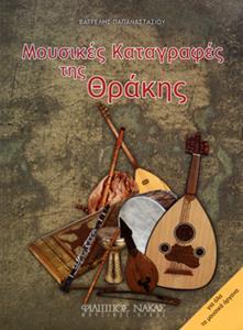 ΜΟΥΣΙΚΕΣ ΚΑΤΑΓΡΑΦΕΣ ΤΗΣ ΘΡΑΚΗΣ