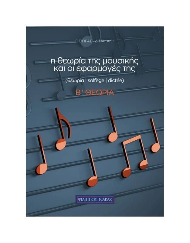 Η ΘΕΩΡΙΑ ΤΗΣ ΜΟΥΣΙΚΗΣ ΚΑΙ ΟΙ ΕΦΑΡΜΟΓΕΣ ΤΗΣ: Β  ΘΕΩΡΙΑ (ΤΡΙΤΟ ΤΕΥΧΟΣ)