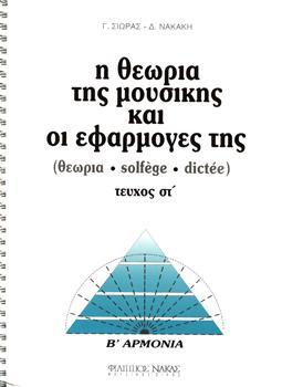 Η ΘΕΩΡΙΑ ΤΗΣ ΜΟΥΣΙΚΗΣ ΚΑΙ ΟΙ ΕΦΑΡΜΟΓΕΣ ΤΗΣ (Β ΑΡΜΟΝΙΑ)/ ΤΕΥΧΟΣ ΣΤ