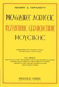 ΜΕΛΩΔΙΚΕΣ ΑΣΚΗΣΕΙΣ ΒΥΖΑΝΤΙΝΗΣ ΜΟΥΣΙΚΗΣ (ΜΑΡΓΑΖΙΩΤΗΣ)