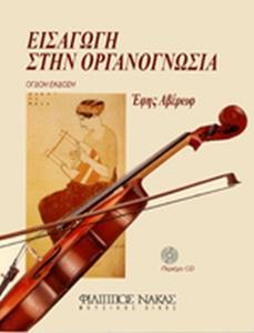 ΕΙΣΑΓΩΓΗ ΣΤΗΝ ΟΡΓΑΝΟΓΝΩΣΙΑ ( PLUS CD)