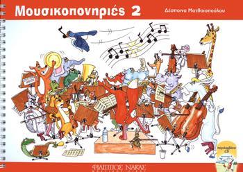 ΜΟΥΣΙΚΟΠΟΝΗΡΙΕΣ Νο 2 ( PLUS CD)