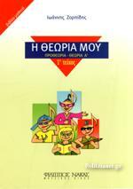Η ΘΕΩΡΙΑ ΜΟΥ - ΠΡΟΘΕΩΡΙΑ - ΘΕΩΡΙΑ Α' - ΒΙΒΛΙΟ ΜΑΘΗΤΗ - ΤΕΥΧΟΣ 1ο