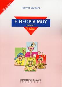 Η ΘΕΩΡΙΑ ΜΟΥ ΤΕΥΧΟΣ 3 ΒΙΒΛΙΟ ΜΑΘΗΤΗ