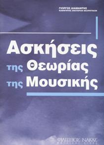 ΑΣΚΗΣΕΙΣ ΤΗΣ ΘΕΩΡΙΑΣ ΤΗΣ ΜΟΥΣΙΚΗΣ