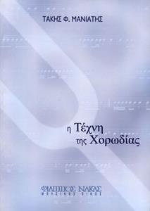 Η ΤΕΧΝΗ ΤΗΣ ΧΟΡΩΔΙΑΣ