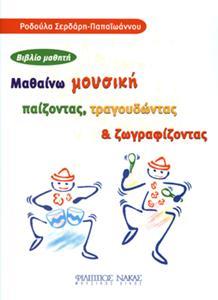 ΜΑΘΑΙΝΩ ΜΟΥΣΙΚΗ ΠΑΙΖΟΝΤΑΣ, ΤΡΑΓΟΥΔΩΝΤΑΣ & ΖΩΓΡΑΦΙΖΟΝΤΑΣ